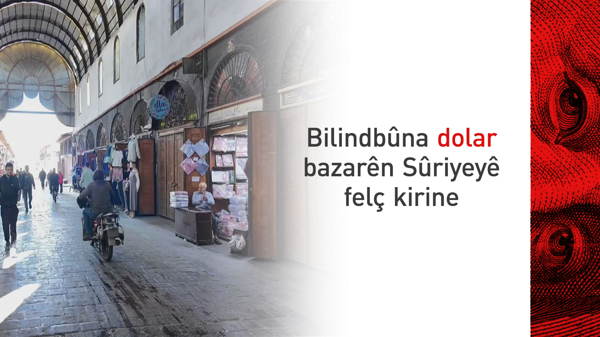 Bazirganên Sûrî: Bazarên Şamê ji ber daketina nirxê lîreyê felç bûne