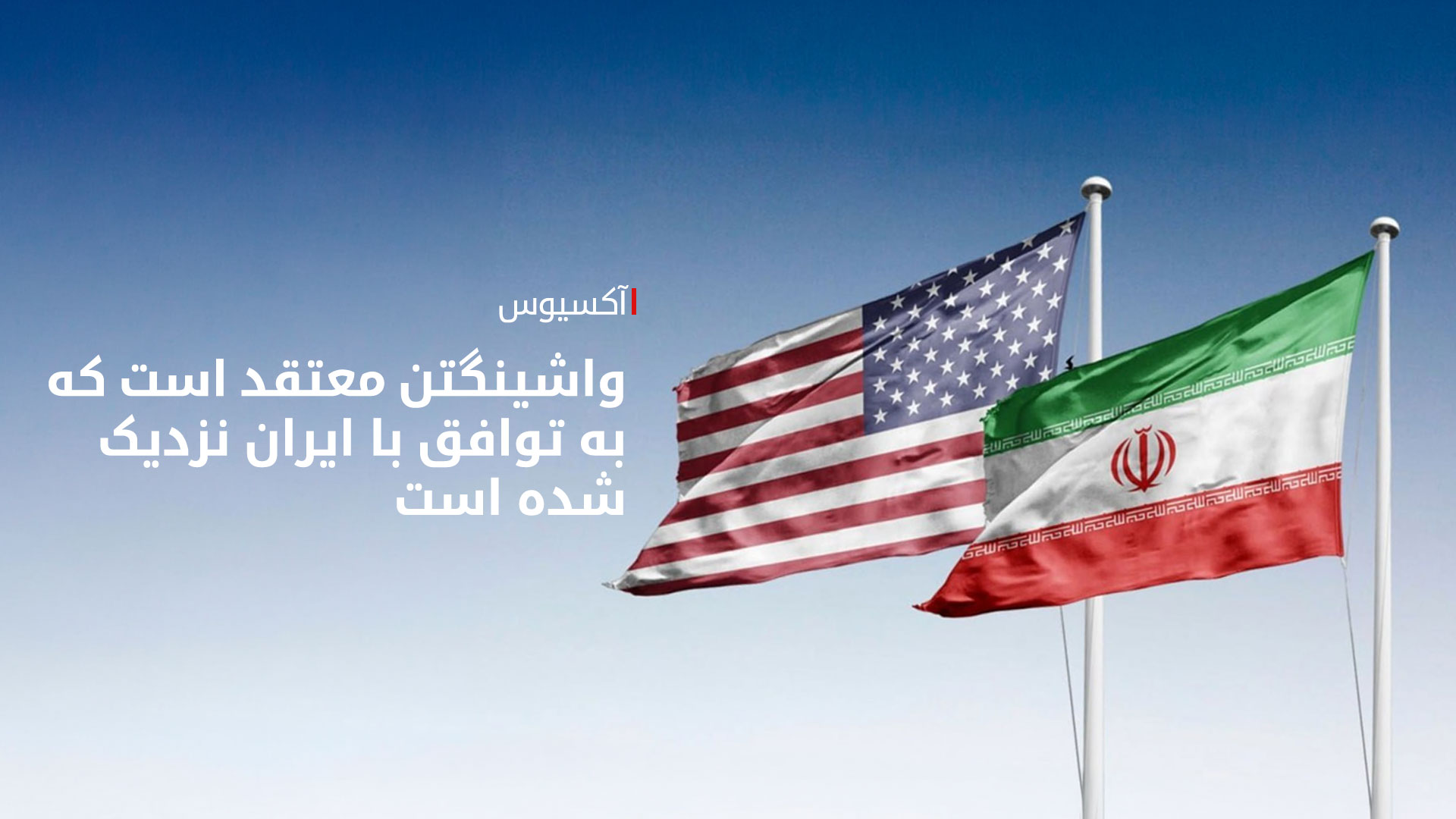 «آمریکا در ۴۸ ساعت آینده منتظر پاسخ تهران در مورد چندین نکته کلیدی است»