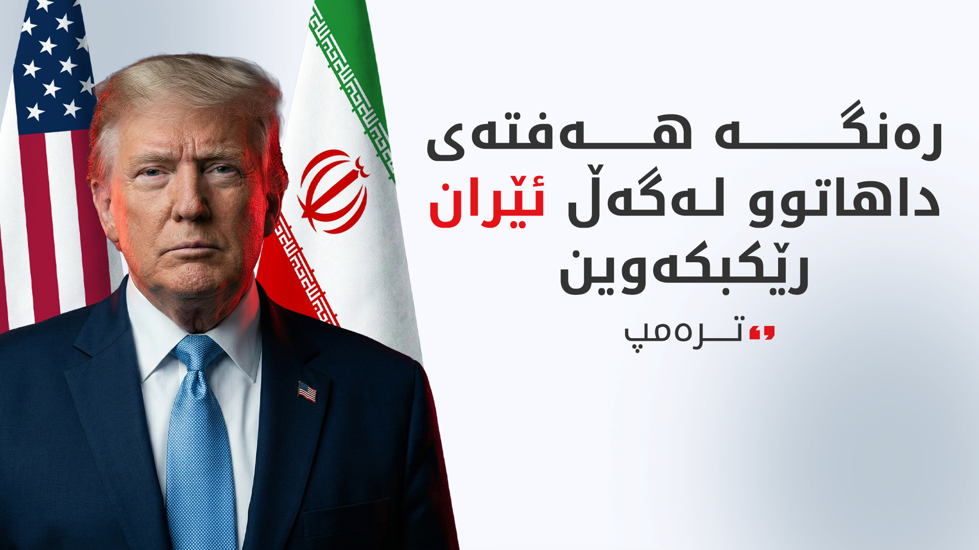 ترەمپ: شانسێکی زۆر باش بۆ کۆتاییهێنان بە جەنگی ئێران هەیە