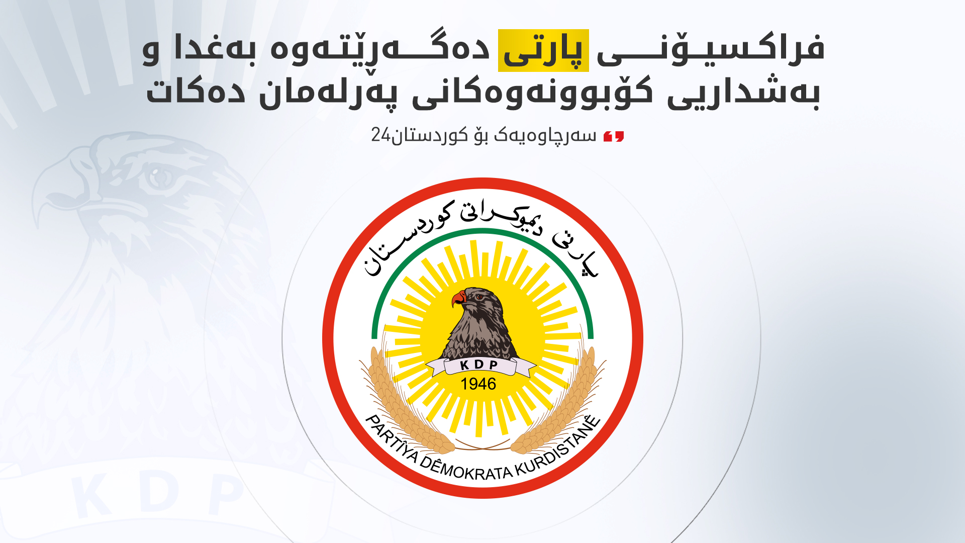 لەسەر داوای سەرۆکوەزیرانی راسپێردراو فراکسیۆنی پارتی دەگەڕێتەوە بەغدا