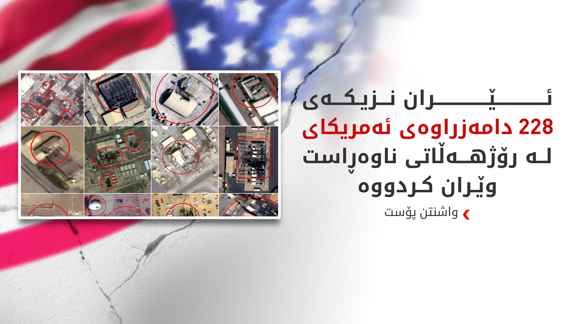 وێنەی مانگە دەستکردەکان قەبارەی راستەقینەی زیانەکانی ئەمریکا ئاشکرا دەکەن