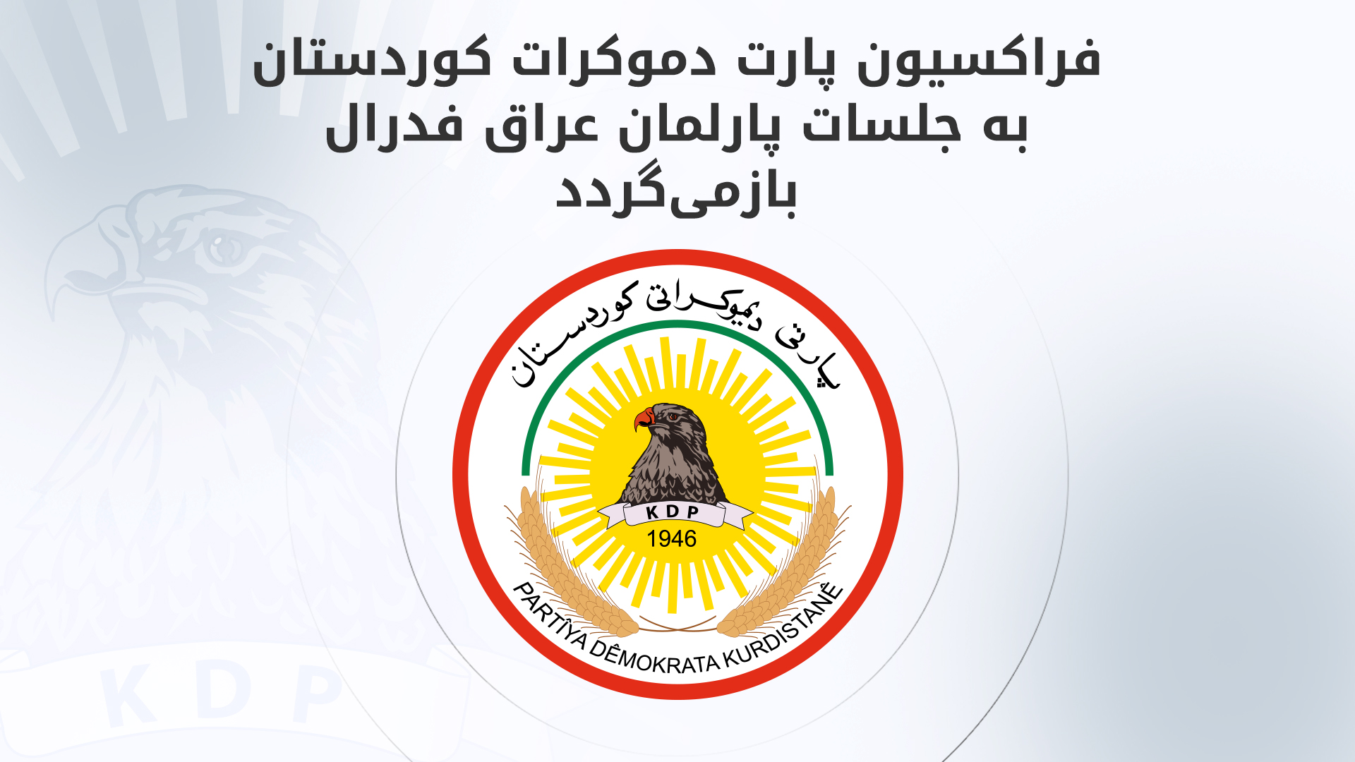 بازگشت فراکسیون پارت دموکرات کوردستان به نشست‌های پارلمان عراق