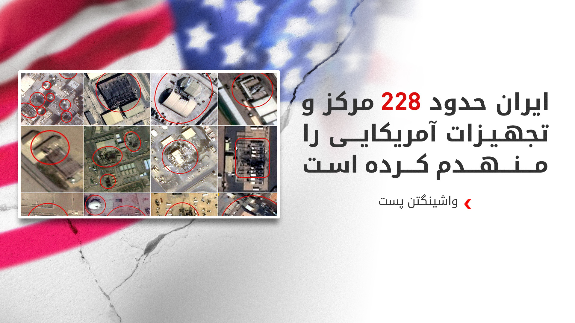 گزارش واشینگتن پست از ابعاد خسارات نظامی آمریکا در نبرد با ایران