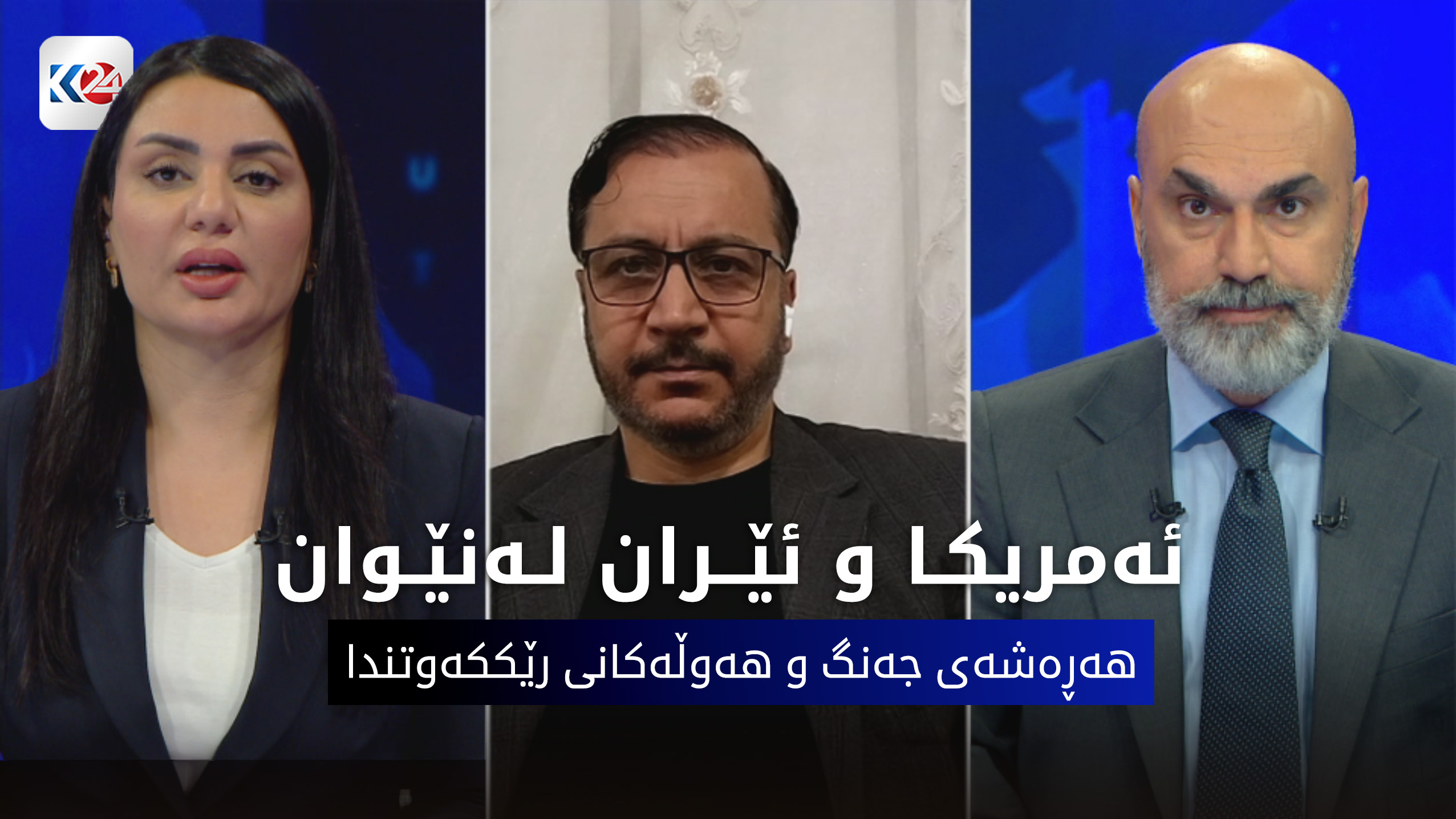ئەمریکا و ئێران لەنێوان هەڕەشەی جەنگ و هەوڵەکانی رێککەوتندا