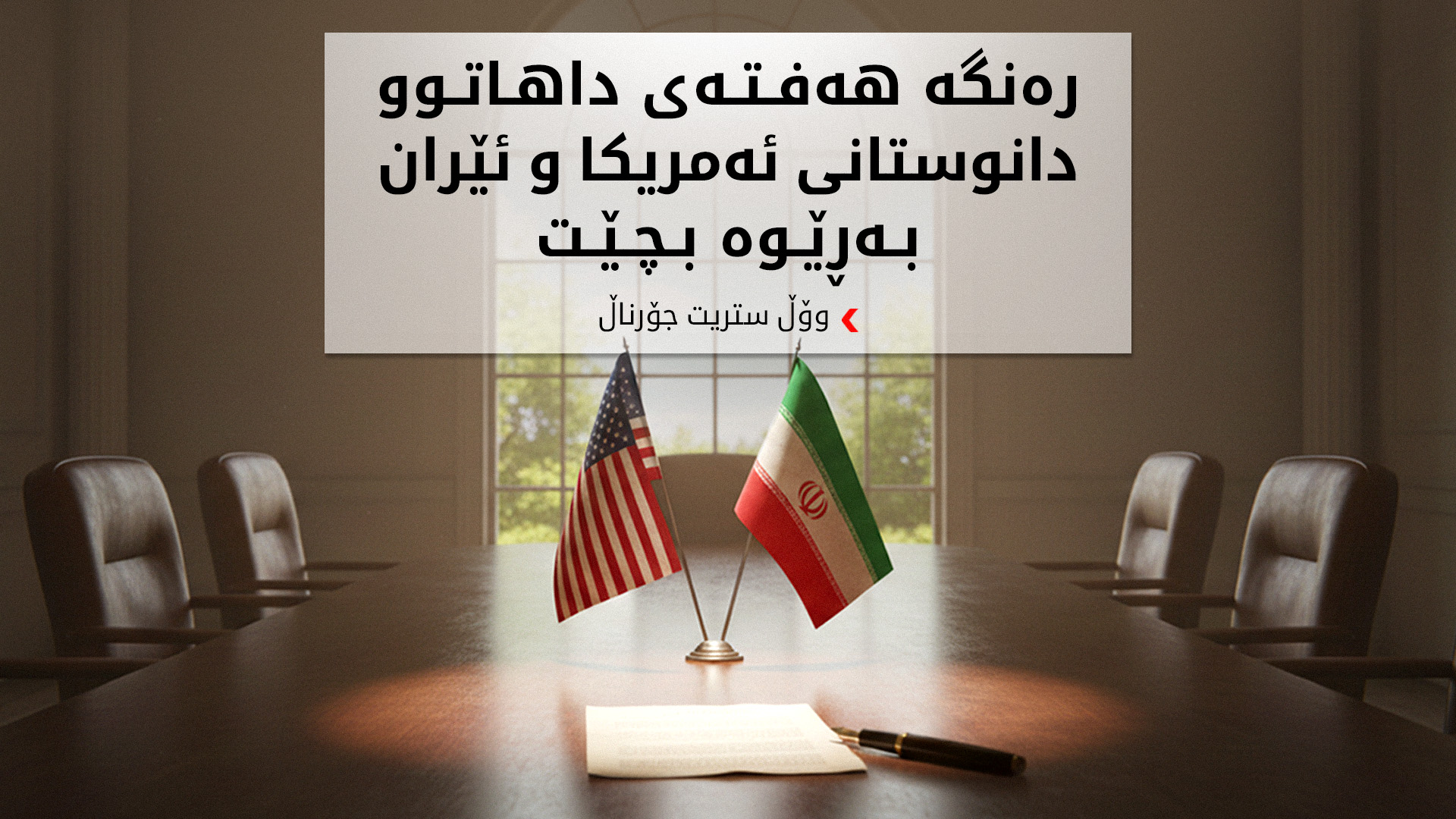 وۆڵ ستریت جۆرناڵ: تاران لە بارەی بەرنامە ئەتۆمییەکەی ئامادەی دانوستانە