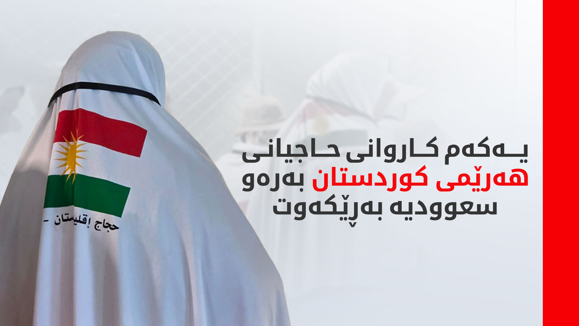 ساتی بەڕێکەوتنی حاجیان لە فڕۆکەخانەی هەولێر