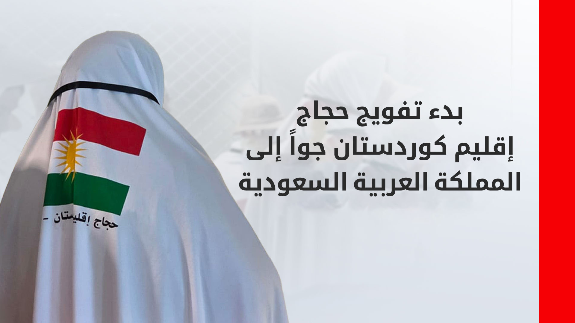 انطلاق أولى قوافل حجاج إقليم كوردستان من أربيل نحو الديار المقدسة