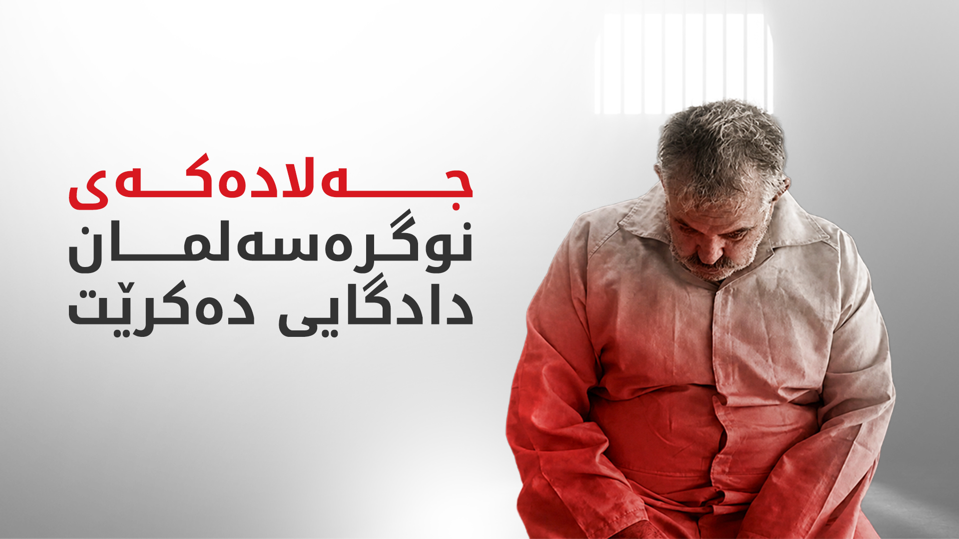 زیاتر لە 200 کەس لە کەسوکاری ئەنفالکراوان ئامادەی دادگاییکردنی عەجاج دەبن