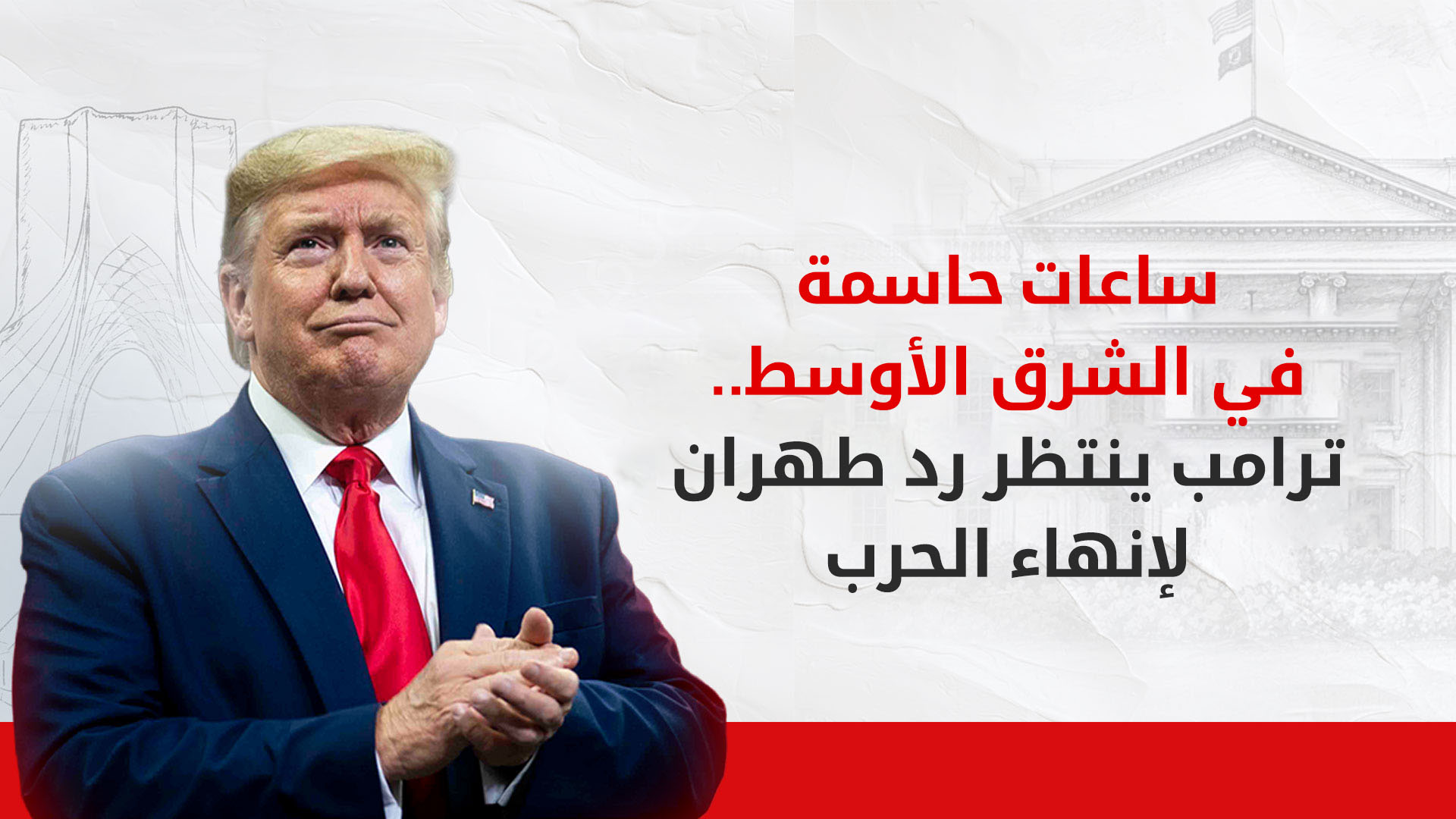 ترامب: اتفاق إنهاء الحرب مع إيران "ممكن جداً"