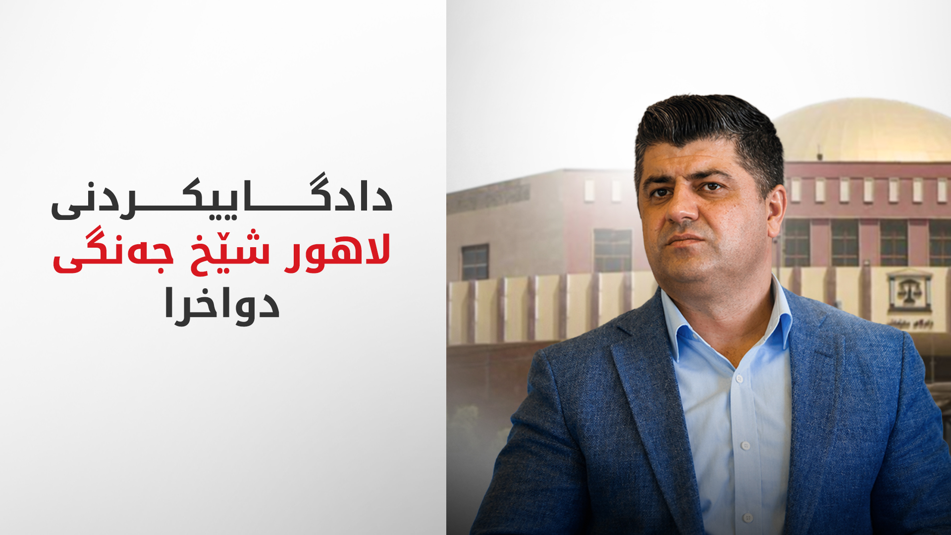 دادگاییکردنی لاهور شێخ جەنگی بۆ هەفتەی داهاتوو دواخرا