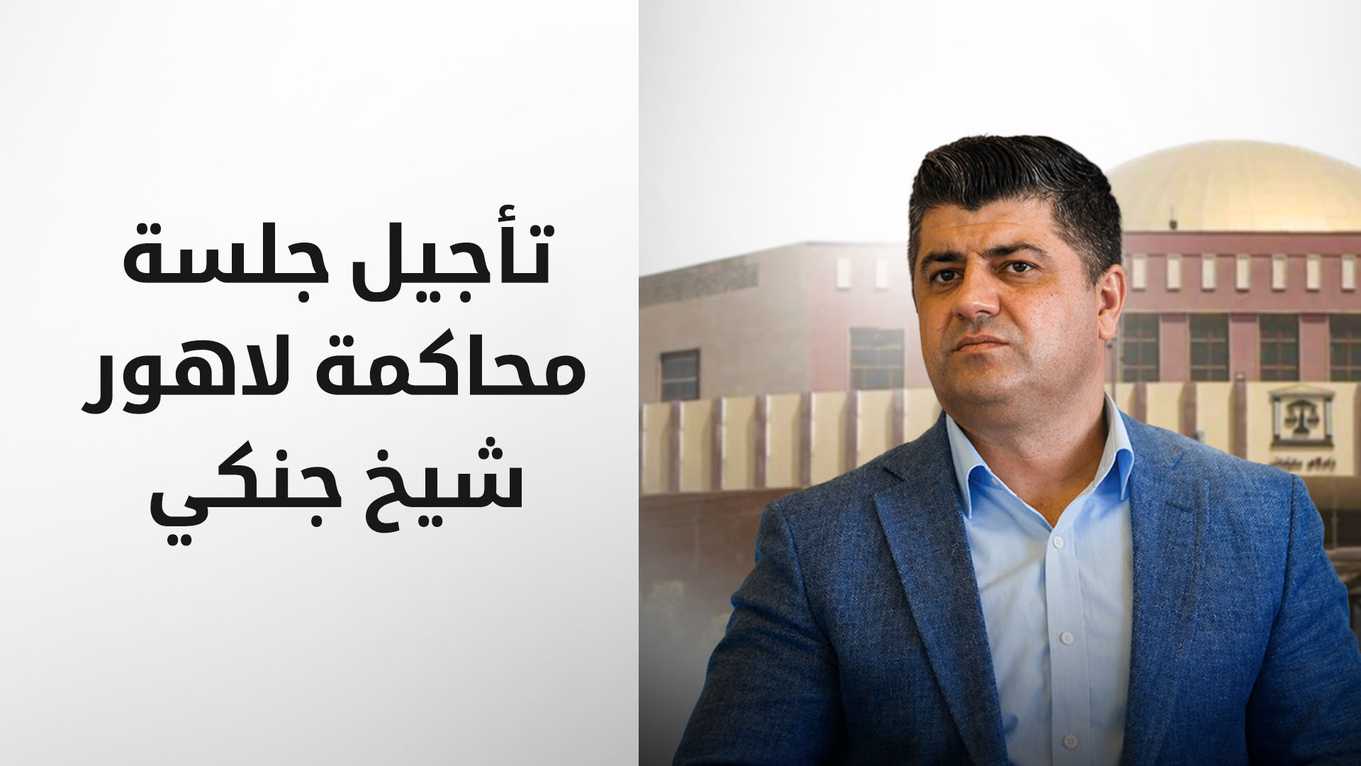 تأجيل جلسة محاكمة لاهور شيخ جنكي