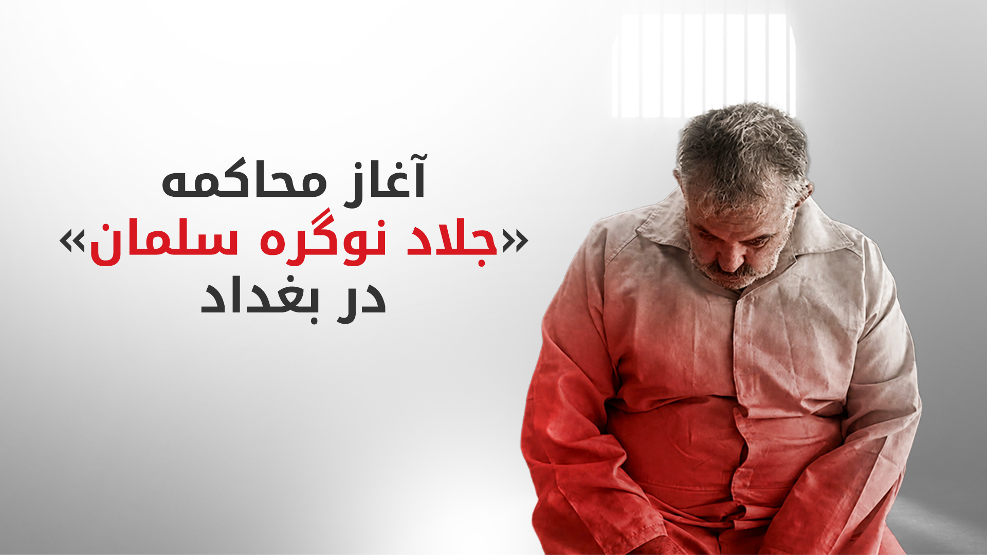 در جلسه محاکمه عجاج ۲۲۱ نفر علیه او شهادت می‌دهند