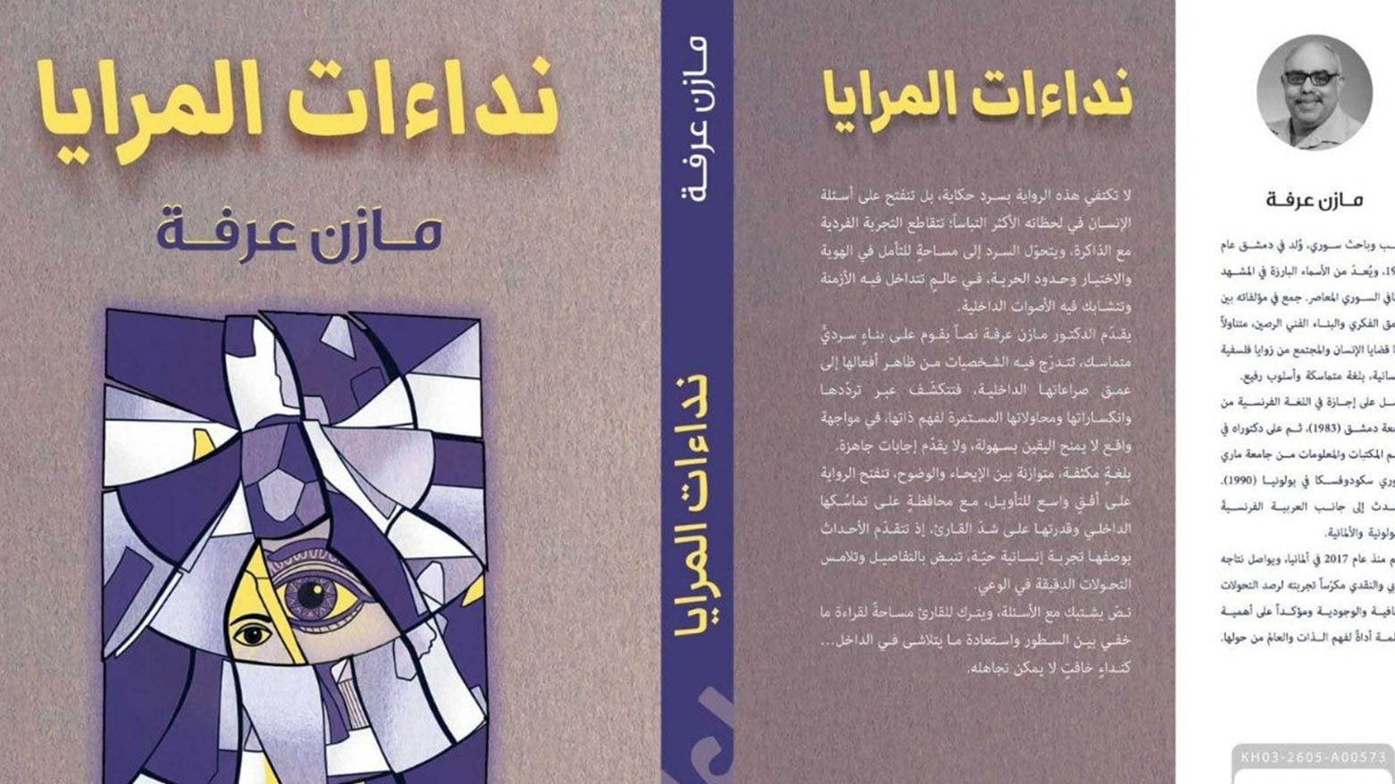 «نداءات المرايا»: مازن عرفة يفكك شيفرات الوجود في مغامرة روائية جديدة
