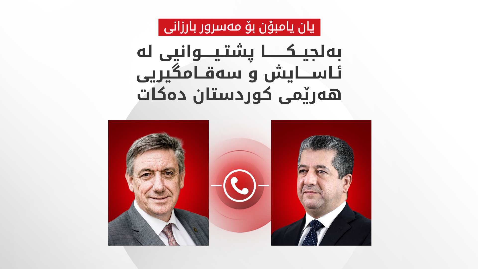 مەسرور بارزانی و یان يامبۆن جەختیان لە پاراستنی ئاشتی و سەقامگیریی ناوچەکە کردەوە