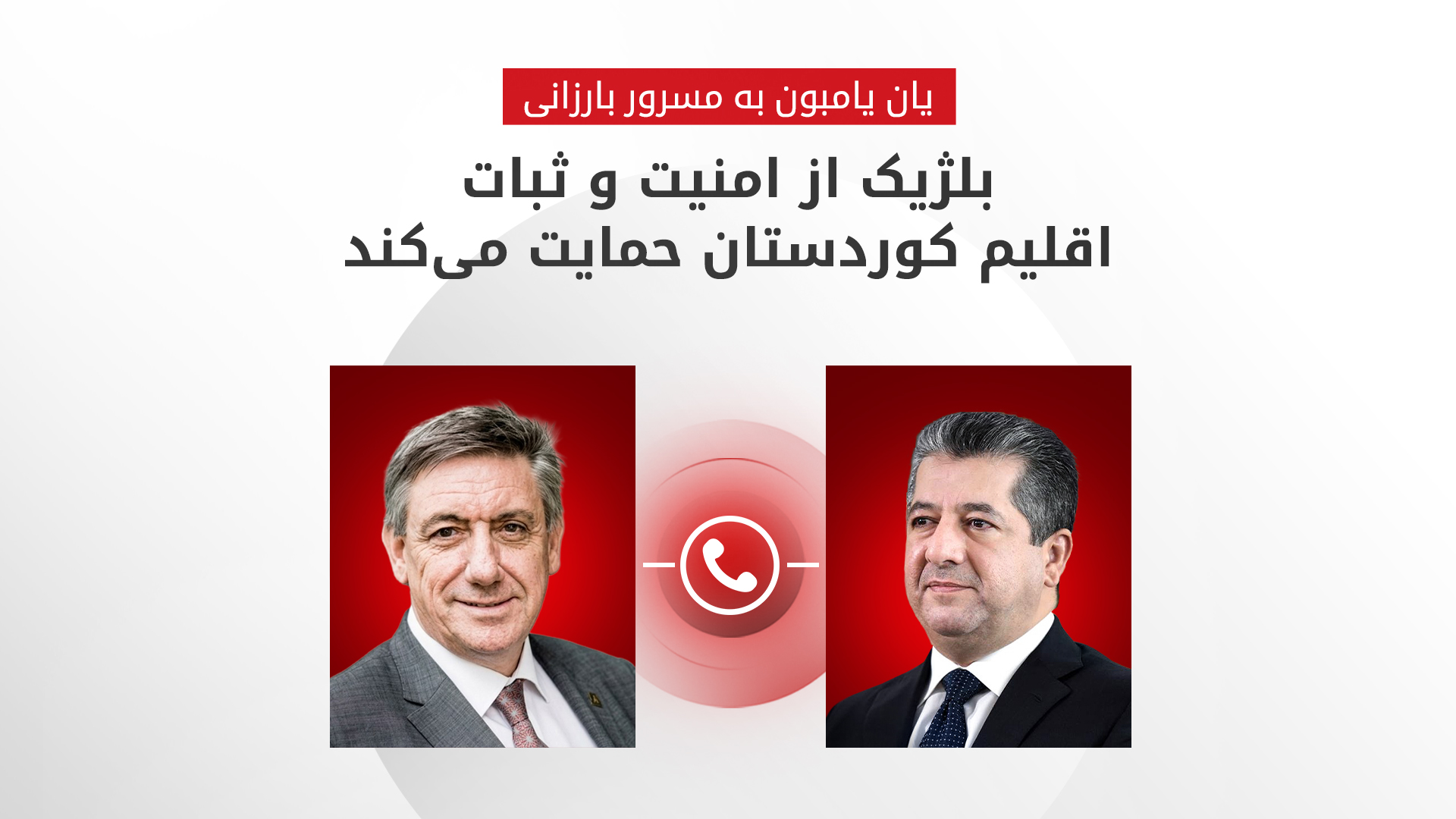 گفت‌وگوی تلفنی مسرور بارزانی و معاون نخست‌وزیر بلژیک