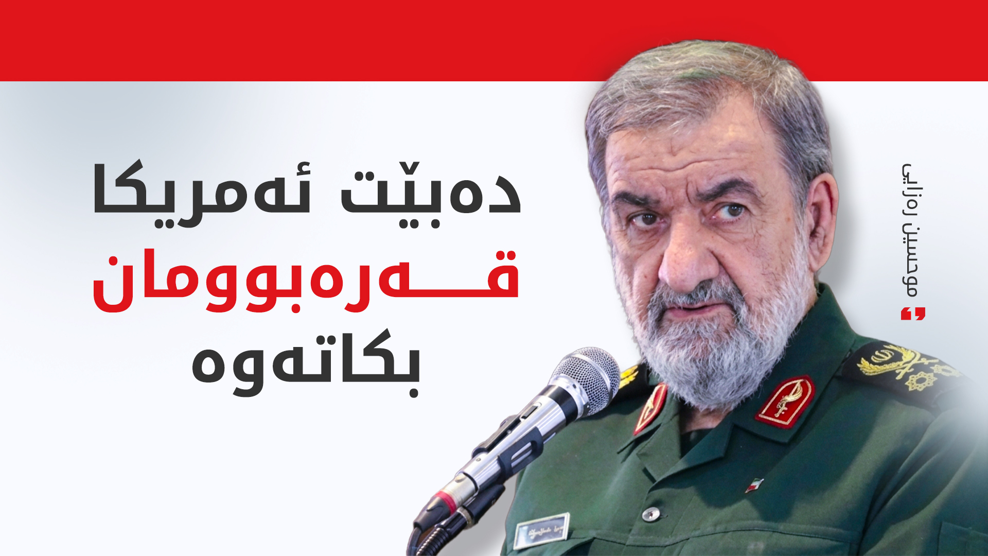 موحسین رەزایی: چیتر دانبەخۆداناگرین