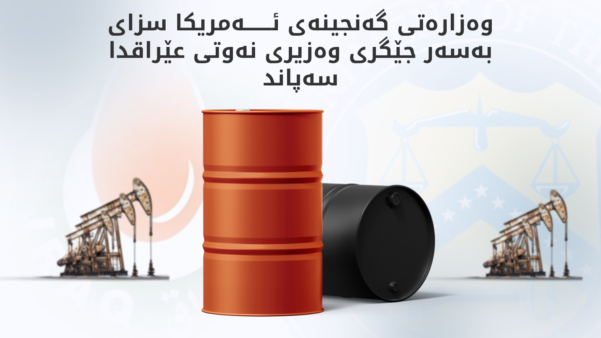 ژمارەیەک عێراقی بە تۆمەتی هاوکاریکردنی ئێران خرانە لیستی سزاکانی ئەمریکاوە
