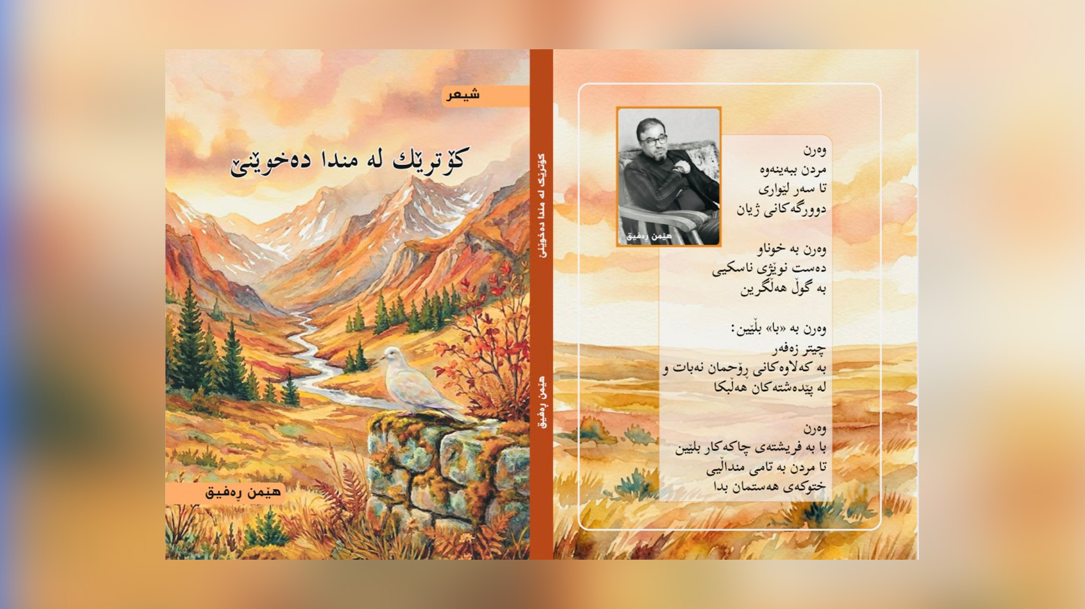 کتێبی شیعری "کۆترێک لەمندا دەخوێنێ" بڵاوکرایەوە