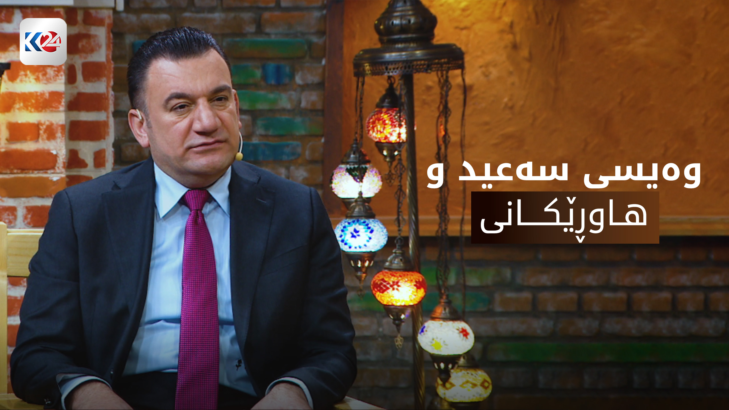 وەیسی سەعید و هاوڕێکانی