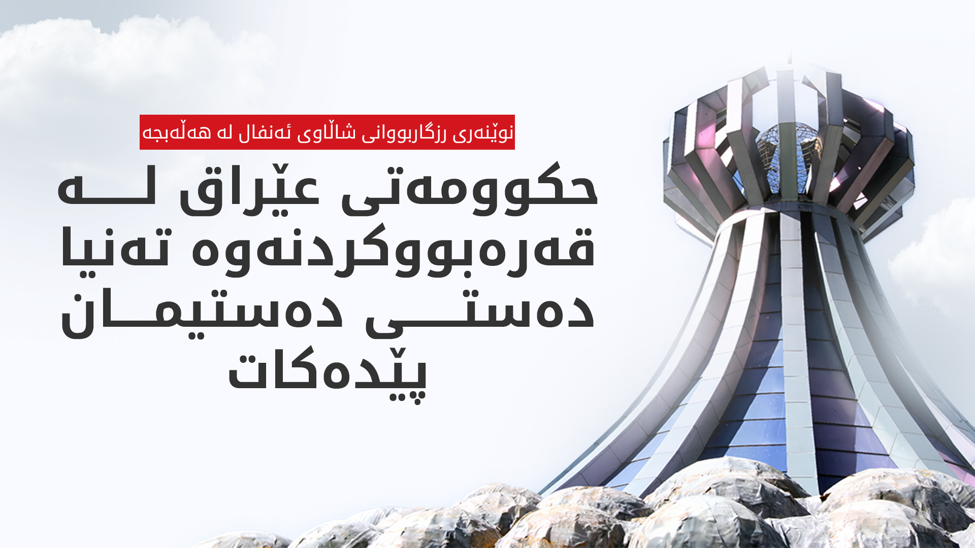 حکوومەتی فیدراڵ جارێکی دیکە بەڵێنی پێدانی مووچە بە خەڵکی هەڵەبجە دەداتەوە