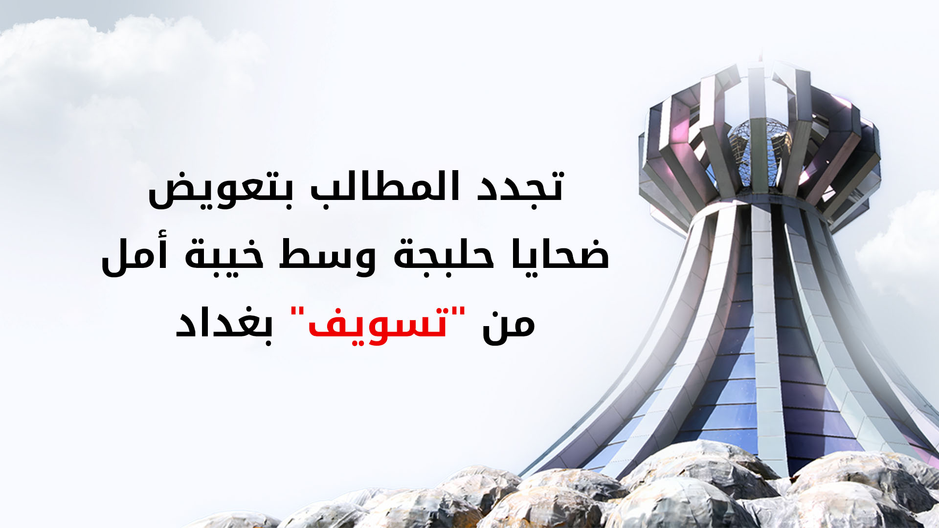 بين محاكمة "جلاد نقرة السلمان" وتسويف الوعود.. ناجو حلبجة يطالبون بحقوقهم الضائعة