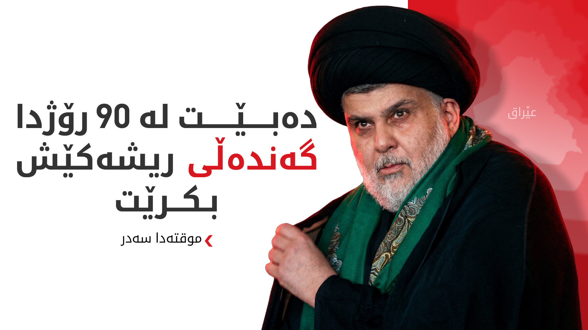 موقتەدا سەدر: ئامادەین بە مەرج سەرایا سەلام هەڵبوەشێنینەوە