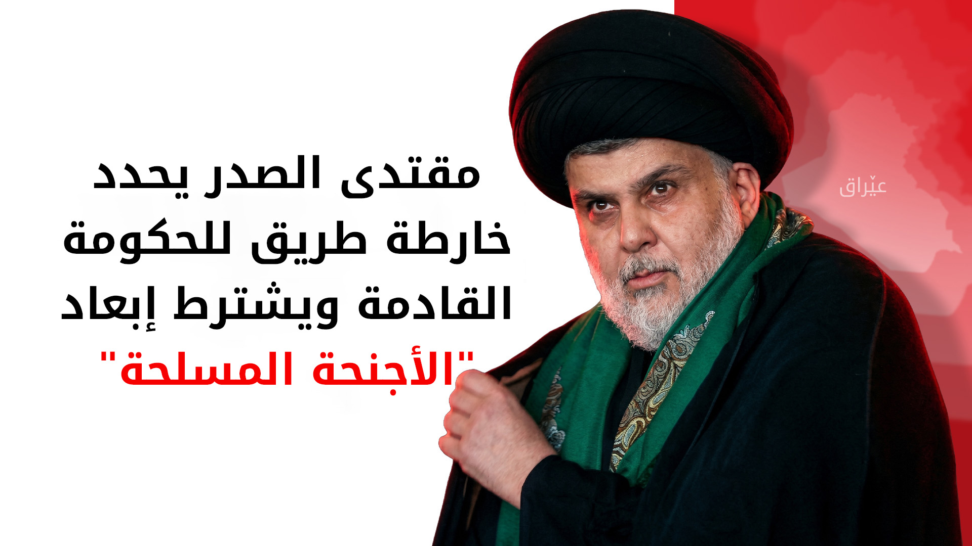 الصدر يضع 6 شروط للمكلف برئاسة الوزراء: حل الفصائل المسلحة ومهلة 90 يوماً لمكافحة الفساد