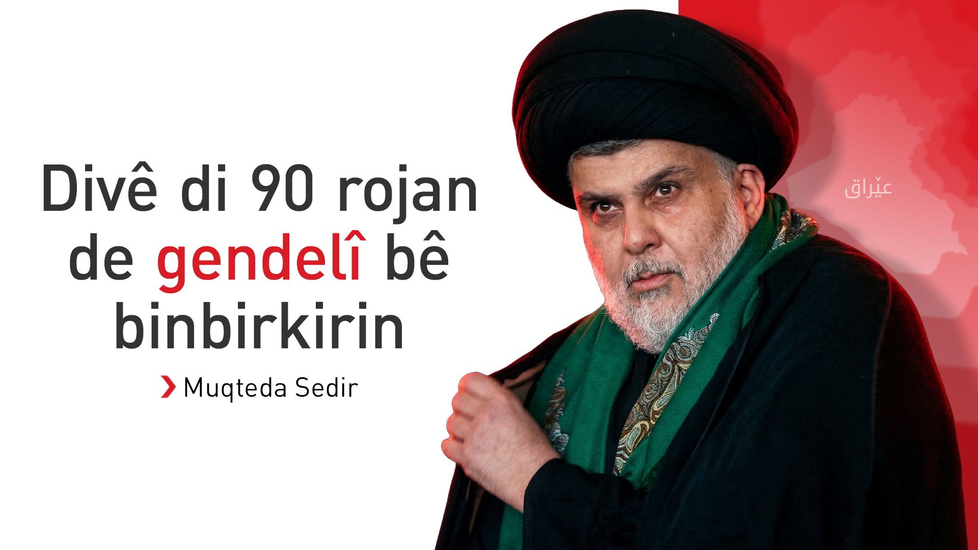Muqtada Sedir: Em amade ne bi şert 'Seraya Selam' hilweşînin