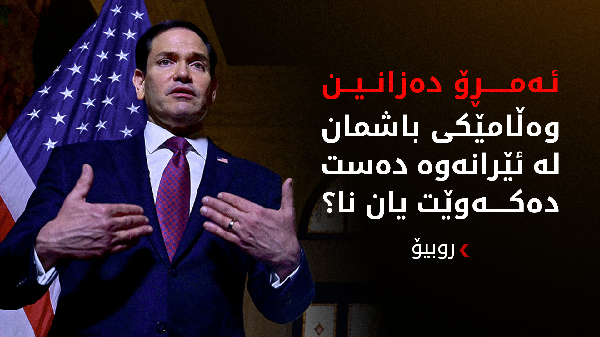 روبیۆ: لەگەڵ حزبوڵڵا دانوستان ناکەین