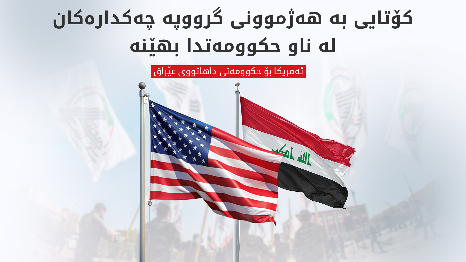 واشنتن هۆشدارییەکی توند ئاراستەی حکوومەتی داهاتووی عێراق دەکات