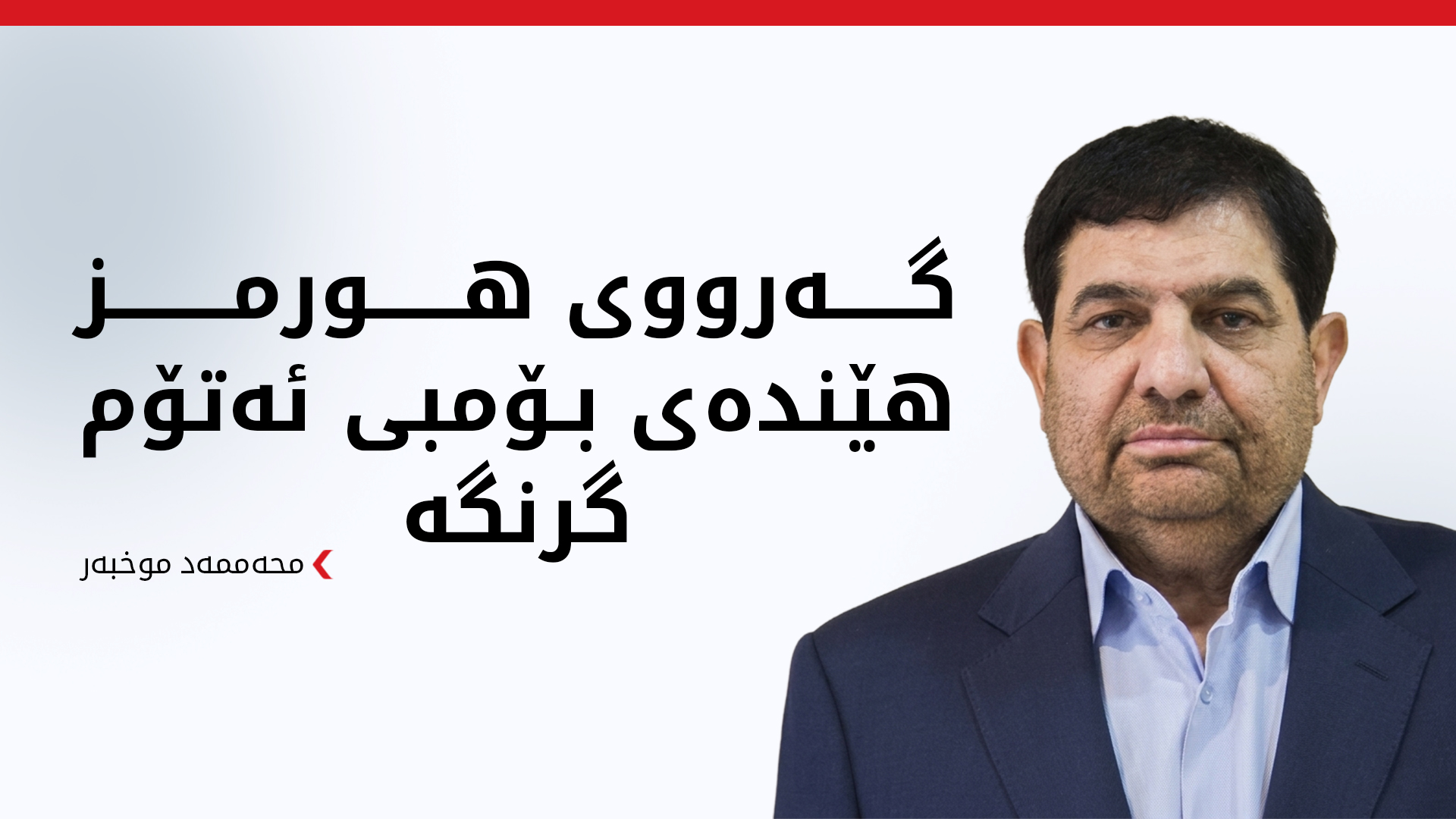 محەممەد موخبەر: ساڵانێک بوو گەرووی هورمزمان پشتگوێ خستبووە