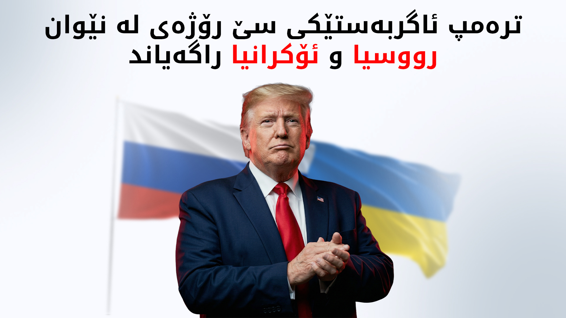 ترەمپ: رۆژ لە دوای رۆژ لە کۆتایی هاتنی جەنگی ئۆکرانیا و رووسیا نزیک دەبینەوە