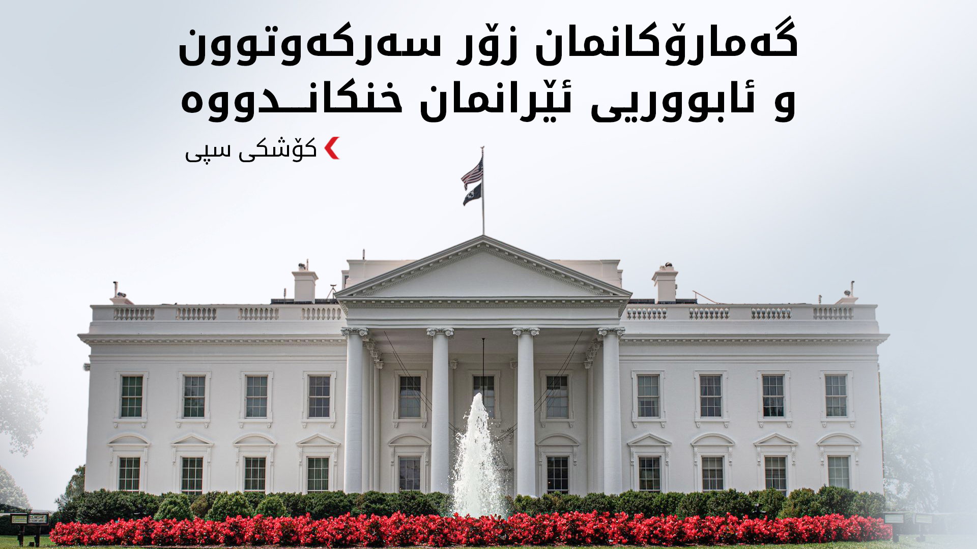 کۆشکی سپی: ترەمپ سەرجەم بژاردەکانی بۆ مامەڵەکردن لەگەڵ ئێران بە کراوەیی دەهێڵێتەوە