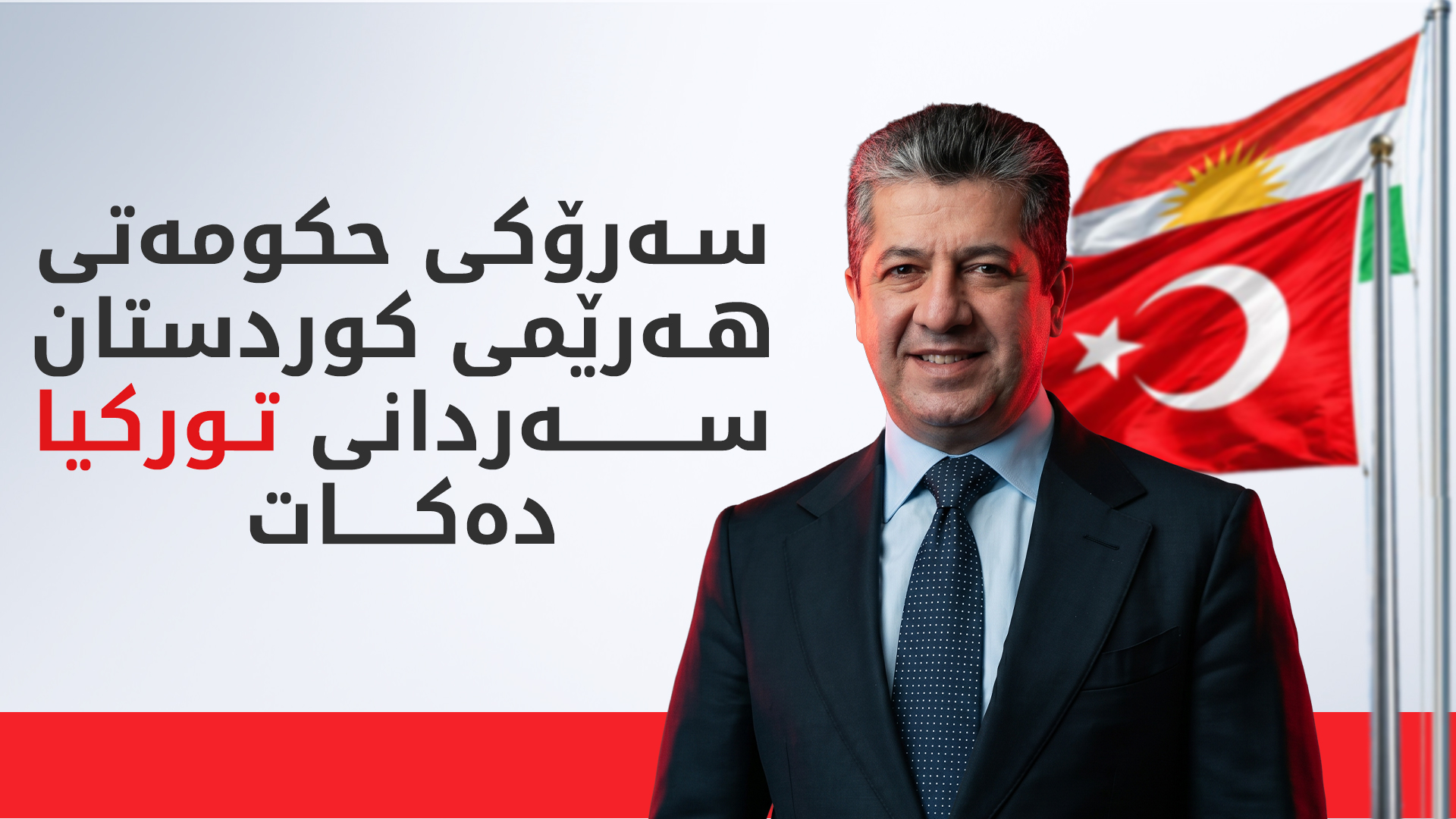 سەرۆکی حکومەتی هەرێمی کوردستان سەردانی تورکیا دەکات