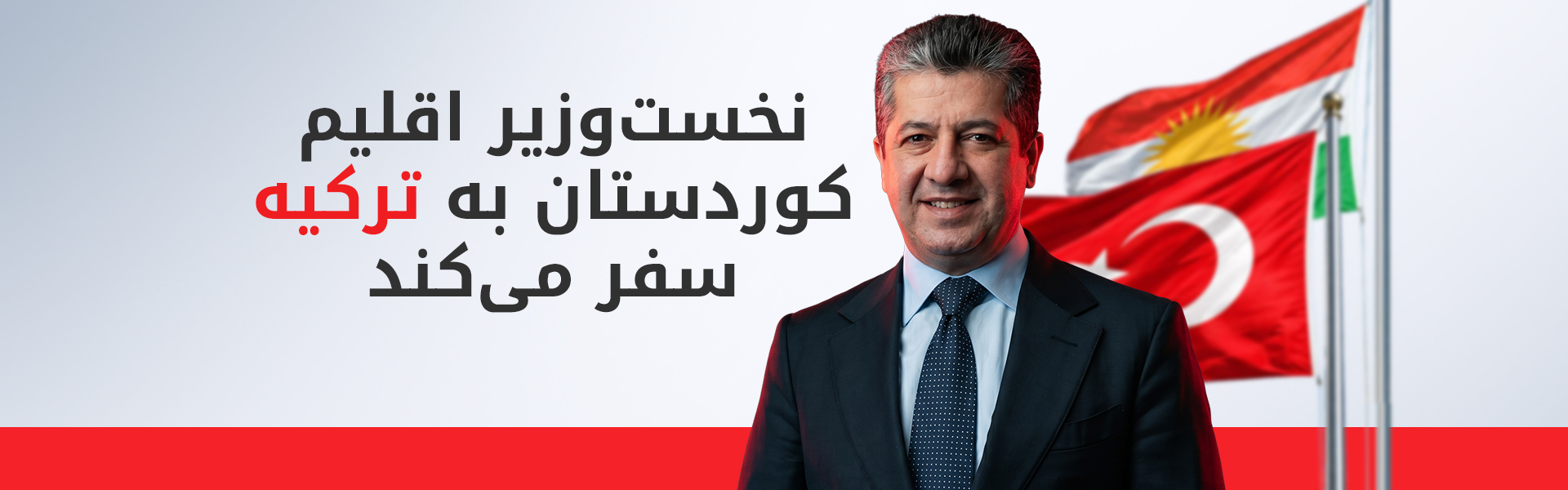 سفر رسمی نخست‌وزیر دولت اقلیم کوردستان به ترکیه