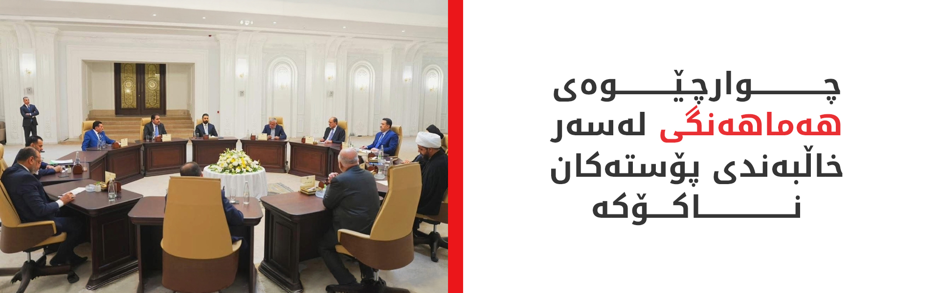 چوارچێوەی هەماهەنگی لەسەر پۆستەکان رێکنەکەوتوون