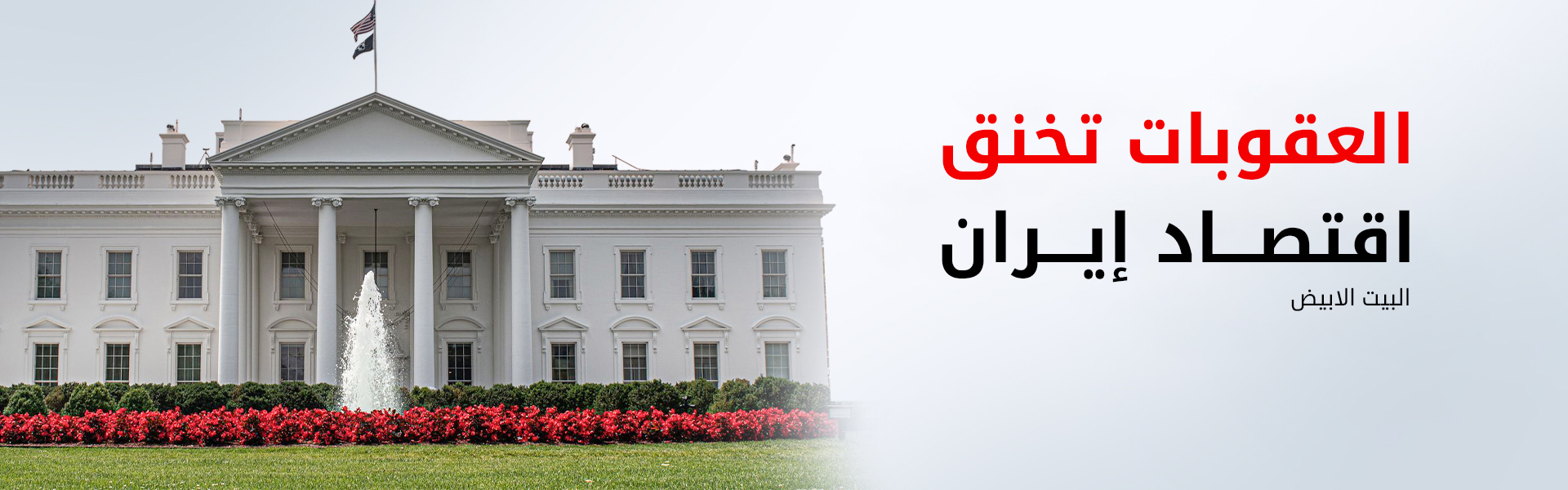 واشنطن تضيق الخناق على طهران: العقوبات حققت أهدافها وجميع الخيارات لا تزال قائمة