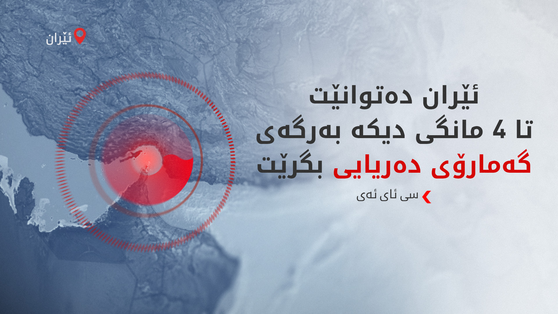 ئاژانسی رۆیتەرز: تا ئێستا فشارەکانی ئەمریکا لەسەر تاران سنووردارە