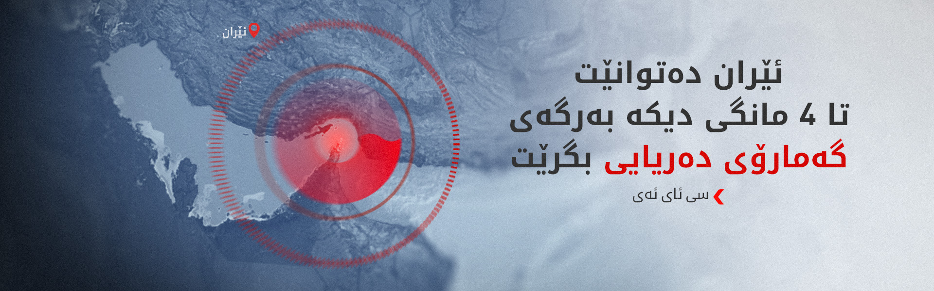 ئاژانسی رۆیتەرز: تا ئێستا فشارەکانی ئەمریکا لەسەر تاران سنووردارە