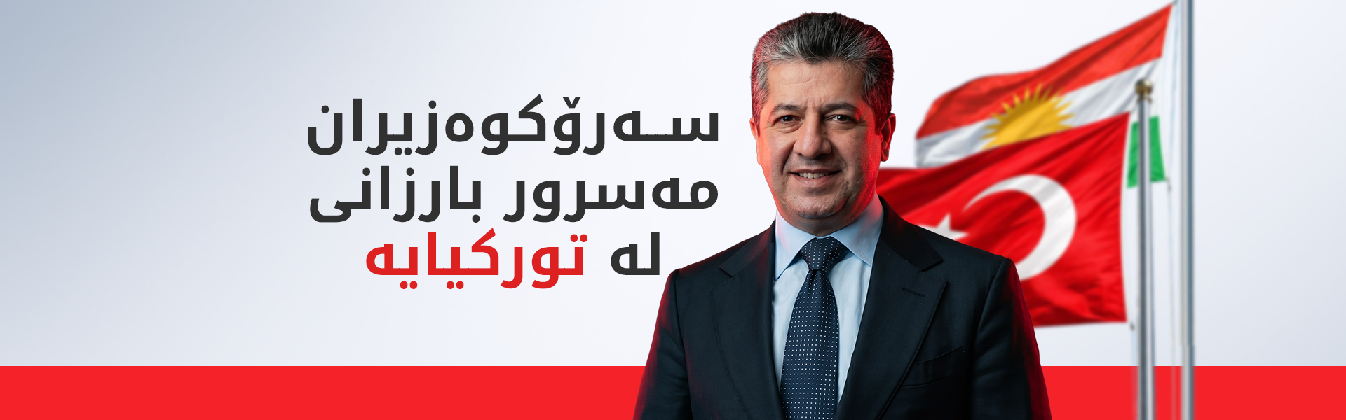 سەرۆکوەزیران مەسرور بارزانی گەیشتە ئیستانبوڵ