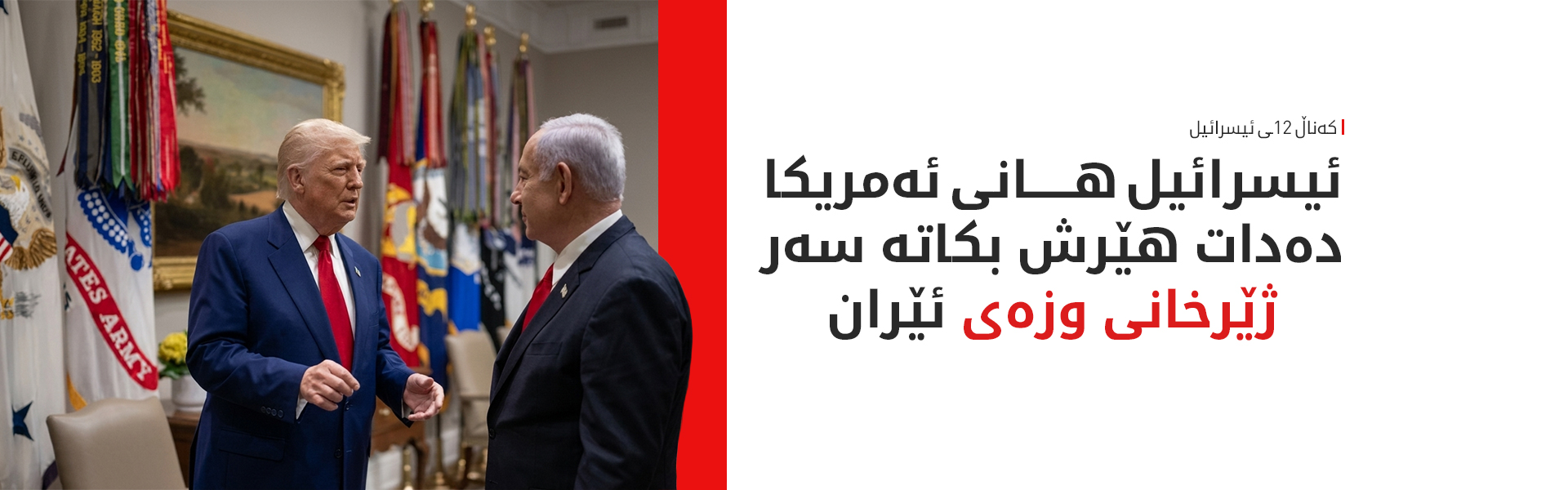 ئیسرائیل ترسی لە رێککەوتنی واشنتن و تاران هەیە