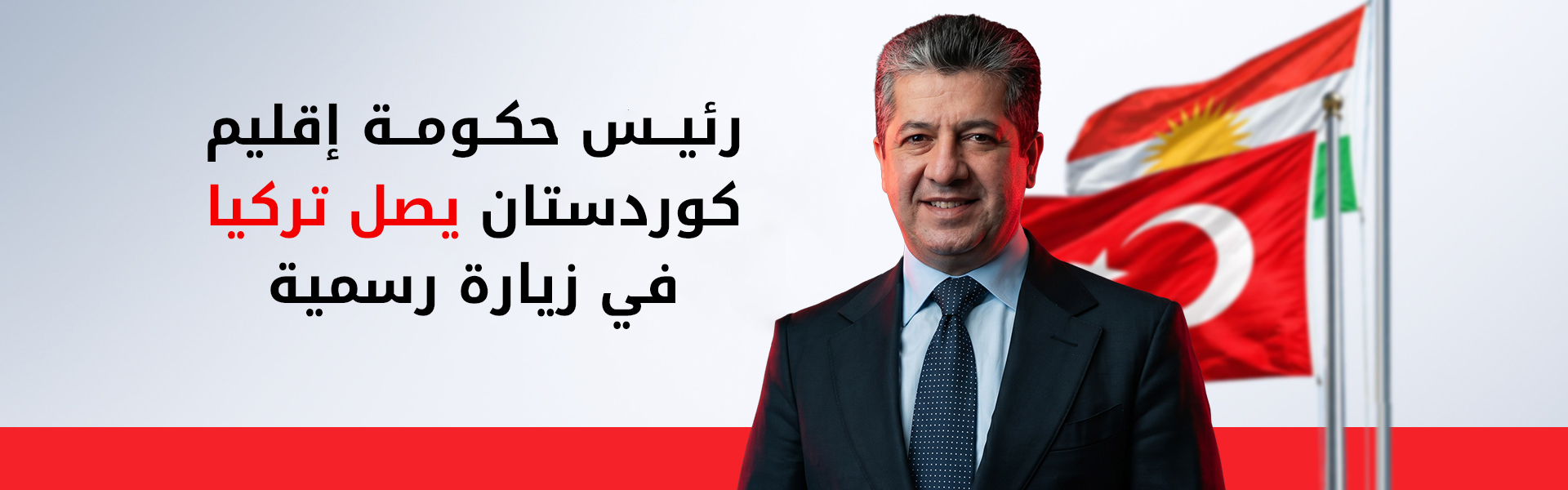 رئيس الوزراء مسرور بارزاني يصل اسطنبول في زيارةٍ رسمية