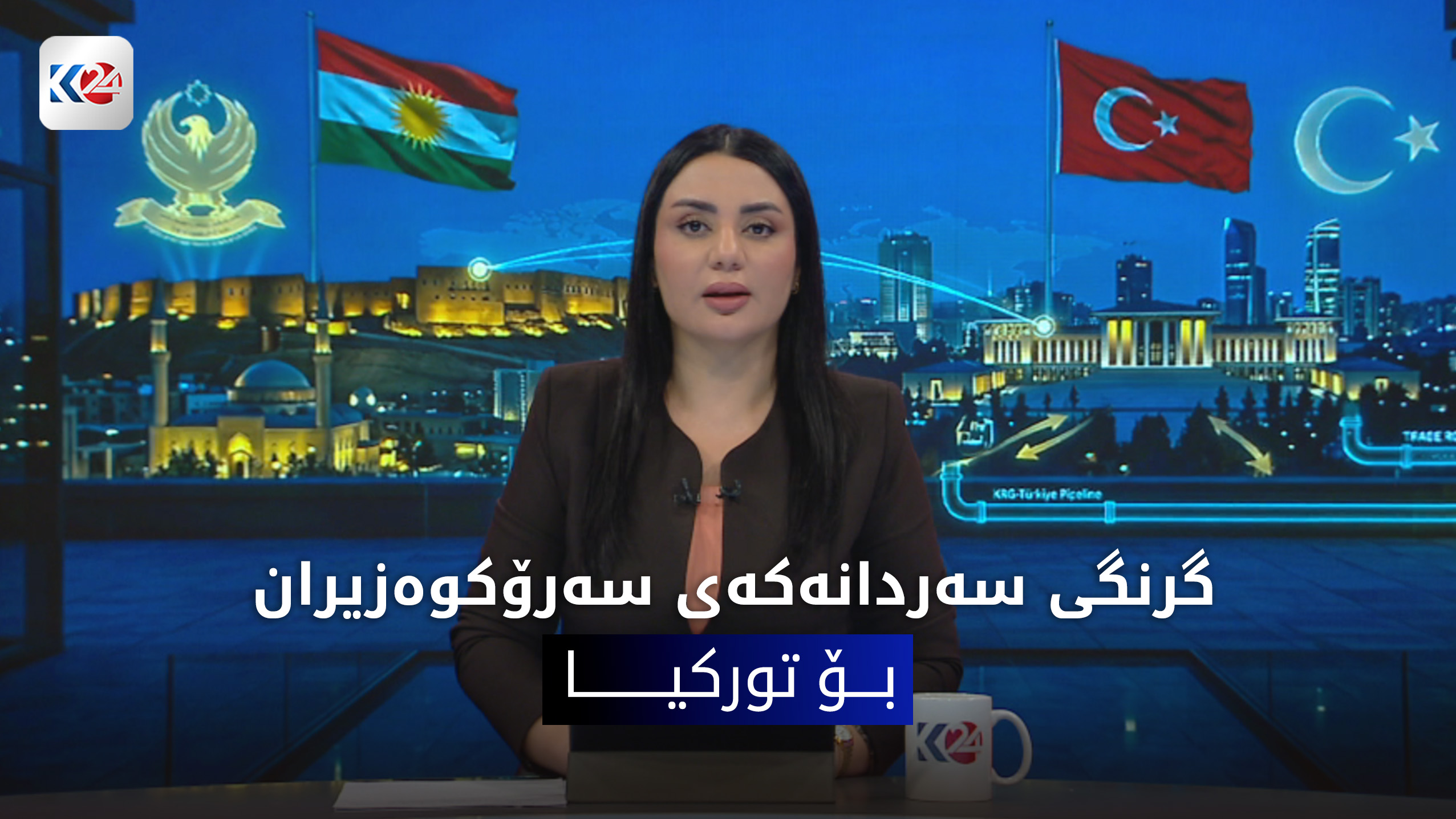 گرنگی كۆبوونه‌وه‌ی سه‌رۆكوه‌زیران مه‌سرور بارزانی له‌گه‌ڵ به‌رپرسانی باڵای توركیا