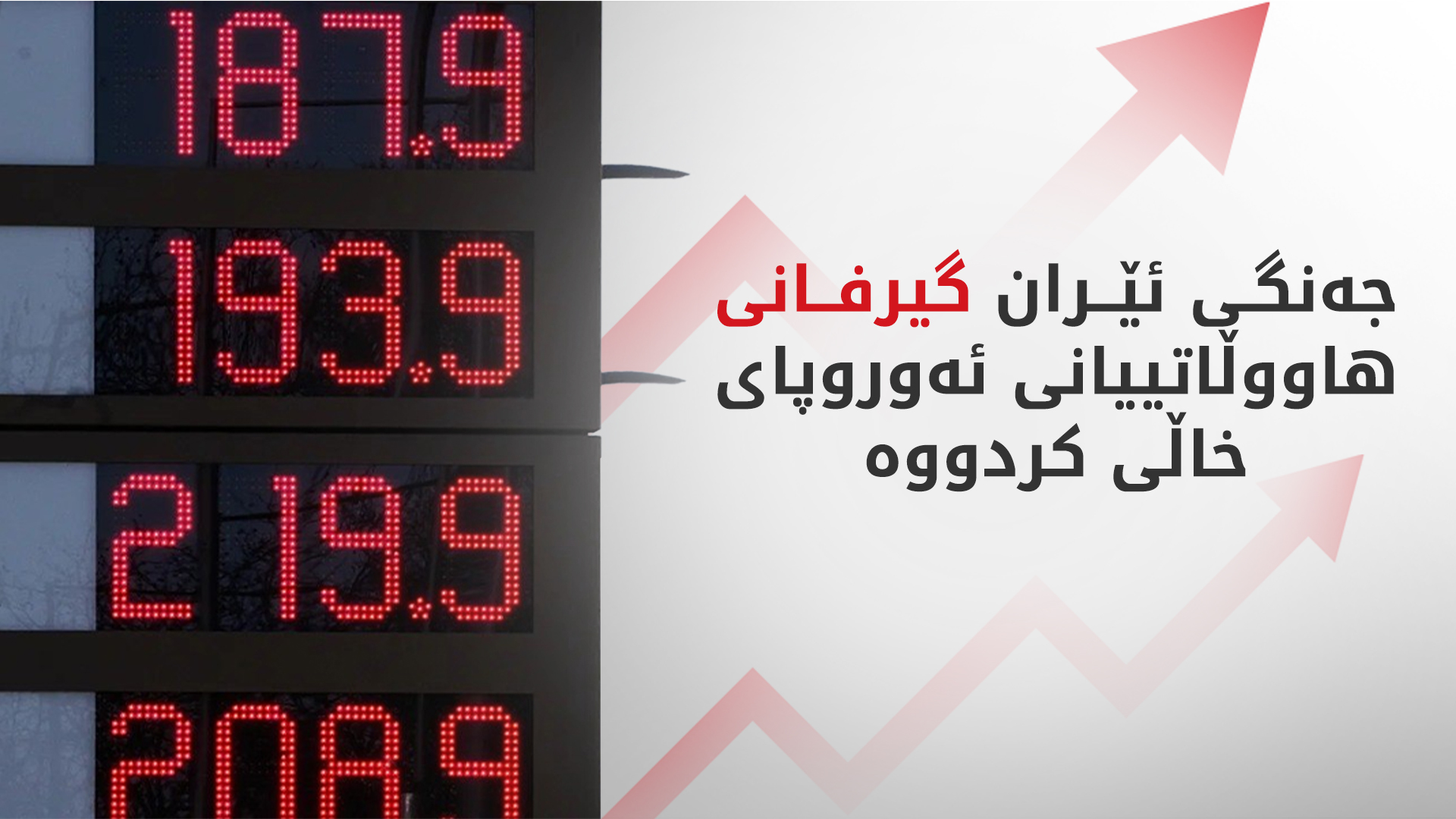 جەنگی ئێران گیرفانی هاووڵاتییانی ئەوروپای خاڵی کردووە
