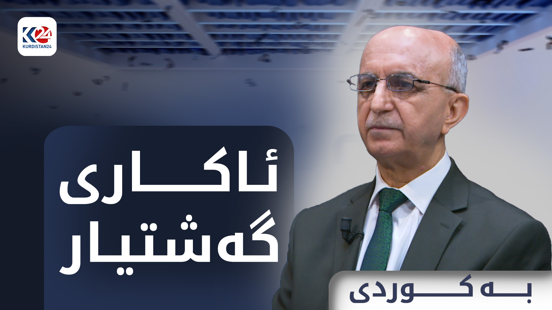 ئاکاری گەشتیار