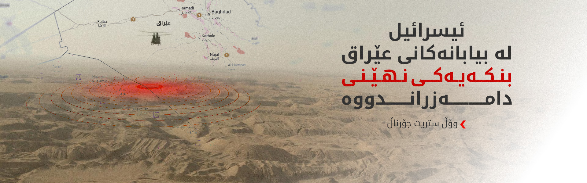 وۆڵ ستریت جۆرناڵ: ئیسرائیل بنکەیەکی سەربازی نهێنی لە بیابانەکانی عێراق دامەزراندووە