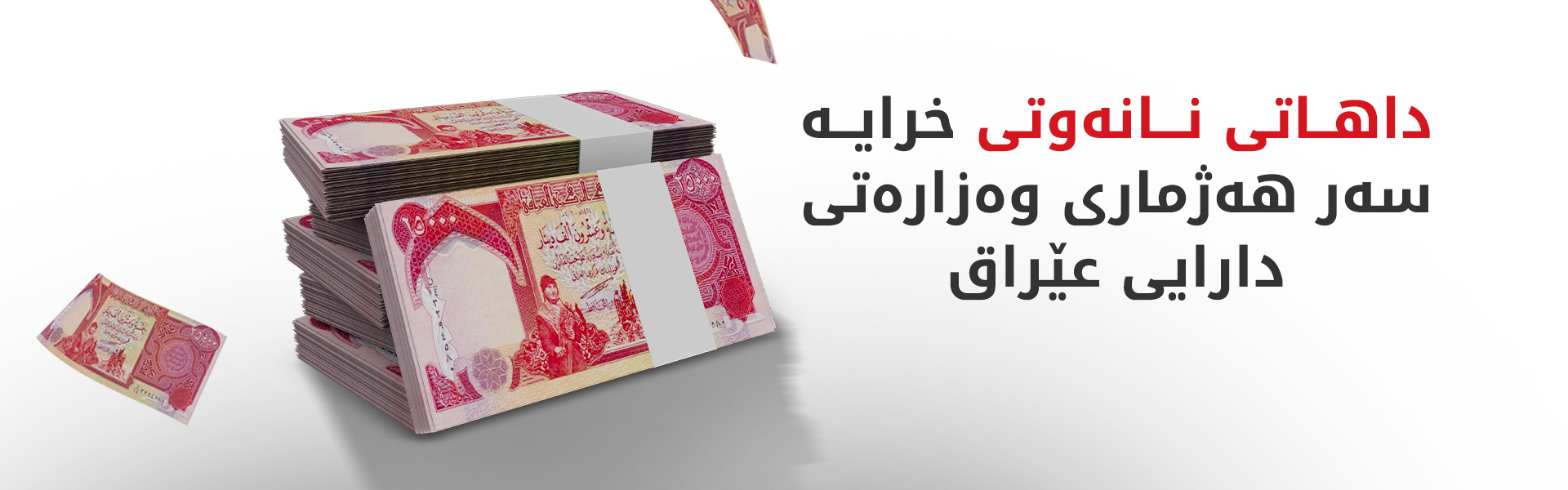 داهاتی نانەوتی خرایە سەر هەژماری وەزارەتی دارایی عێراق