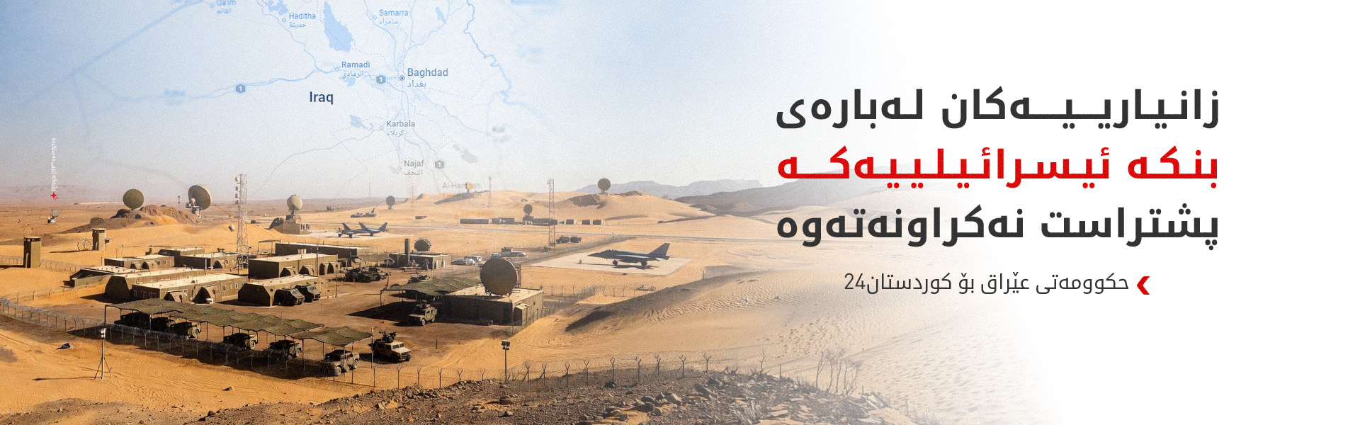 حکوومەتی عێراق بۆ کوردستان24: سەرچاوەی زانیارییەکان لەبارەی بنکە ئیسرائیلییەکە نەزانراون
