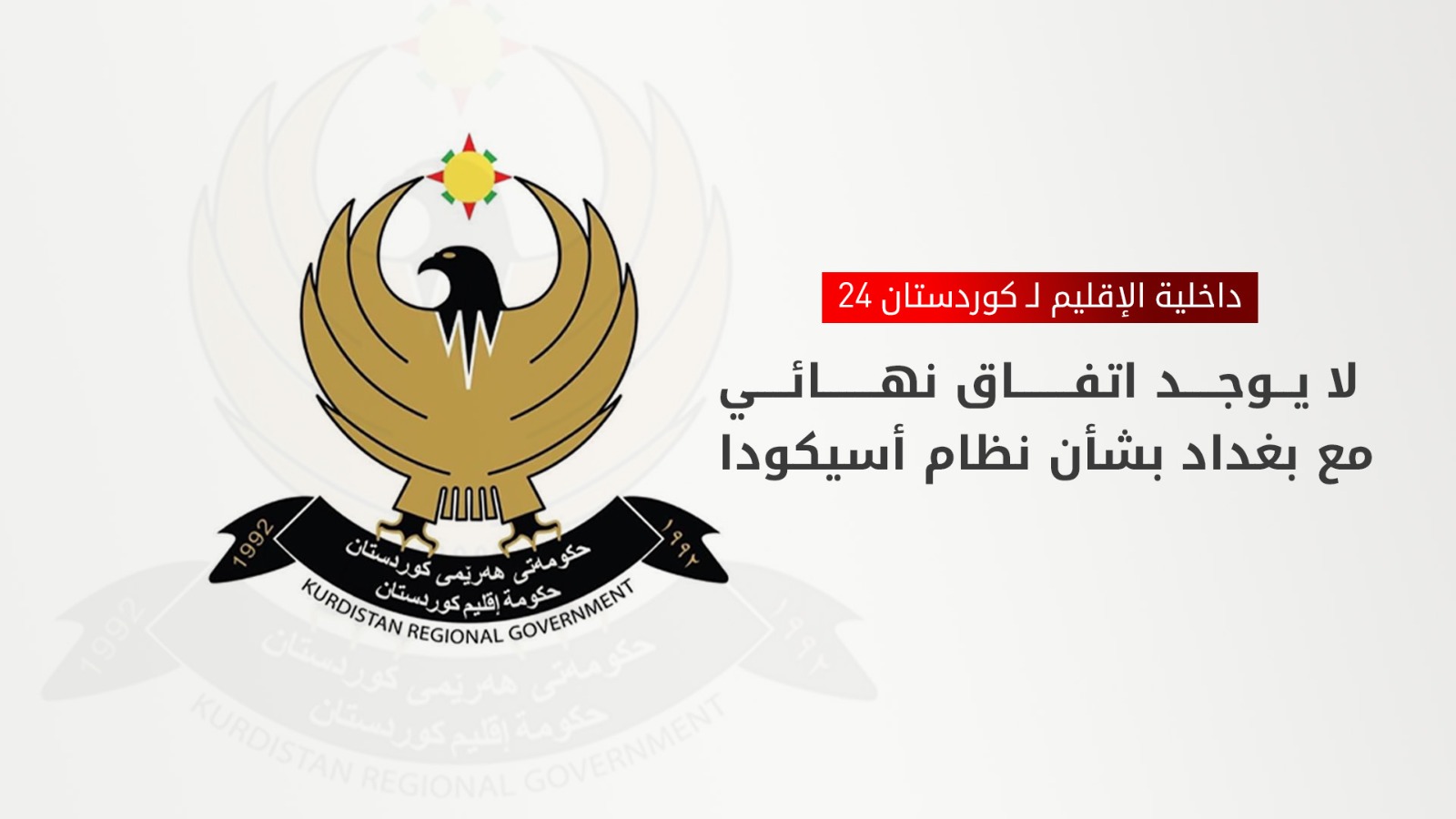 داخلية الإقليم لـ كوردستان 24: لا يوجد اتفاق نهائي مع بغداد بشأن نظام أسيكودا