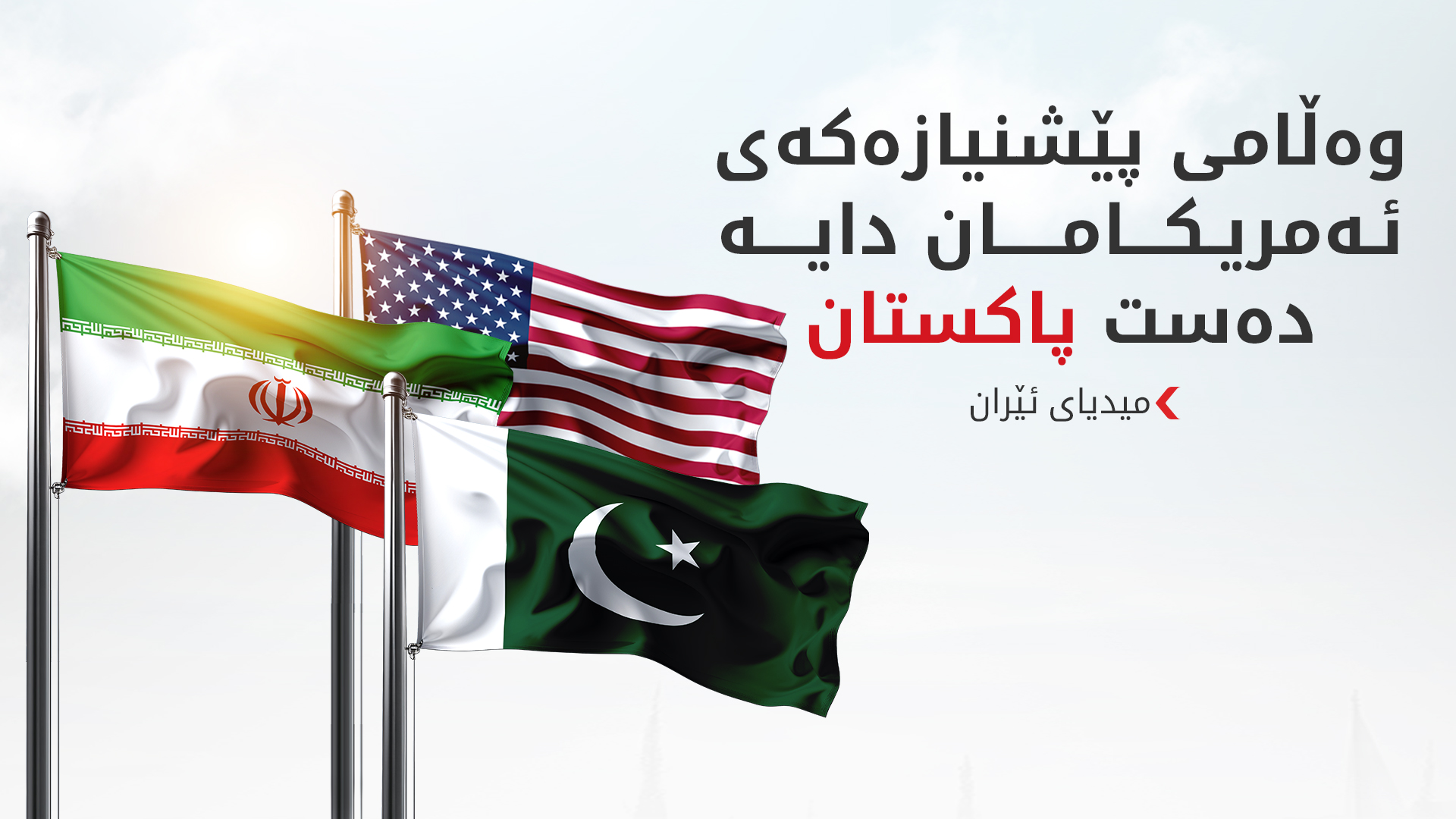ئێران وەڵامی پێشنیازەکەی ئەمریکای دایەوە